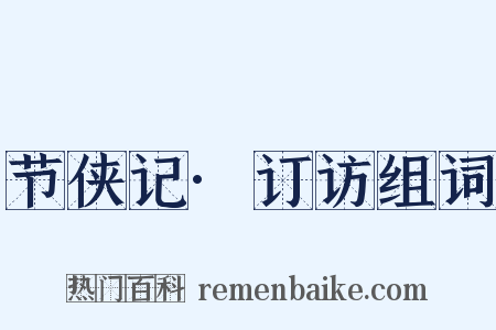 节侠记·订访组词是什么意思的图片